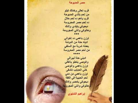 مصر المدبوحة كلمات وإلقاء إبراهيم الشتيوي مصر المدبوحة كلمات وإلقاء إبراهيم الشتيوي