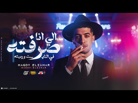 الي انا صرفته في النايت ورميته مطوتي لو تتفتح كلها هتتجرح مجدي الزهار مهرجانات 2025