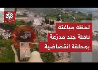 مشاهد للحظة استهداف ناقلة جند إسرائيلية في محيط بلدة القنطرة جنوب لبنان بمحل قة انقضاضي ة