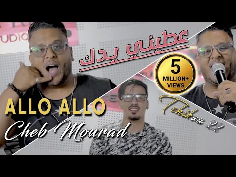 Cheb Mourad 2021 Allo Allo عطيني يدك Avec Tchikou 22 Clip Officiel 2021