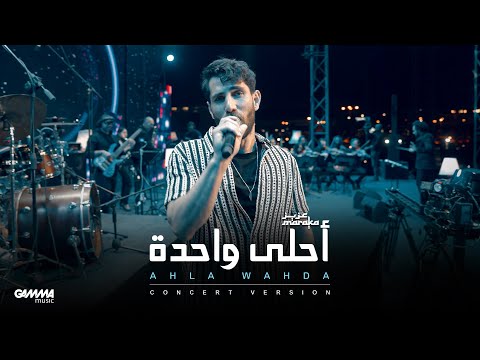 Aziz Maraka Ahla Wahda Elsawy Culturewheel Concert عزيز مرقة أحلى واحدة حفل ساقية الصاوى