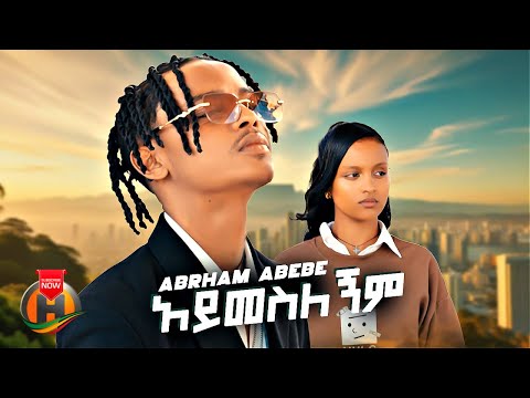 Abresh Ab Aymeslegnim አይመስለኝም New Ethiopian Music 2025 Official Video