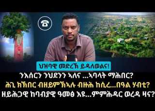  Dedebit 2026 ንእሰርን ንህደንን ኣለና ኣባላት ማሕበር ዘይሕጋዊ ከባብያዊ ዓመፅ እዩ ምምሕዳር ወረዳ ዛና ህዝባዊ መድረኽ ይዳለወልና