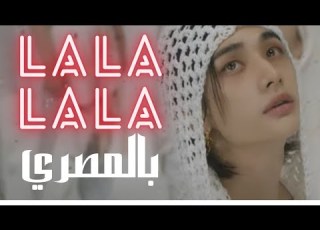 Stray Kids LALALALA أغنية ستراي كيدز الجديدة لالالالا بالمصري