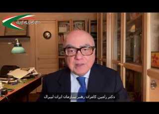 Message From Dr Ramin Kamran Leader Of The Liberal Iran Organization To The Iranian Nation