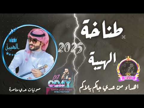 اغنية طناخة باسم الهيبة جاكم بلاكم عدي اكسبلور طناخه اغاني