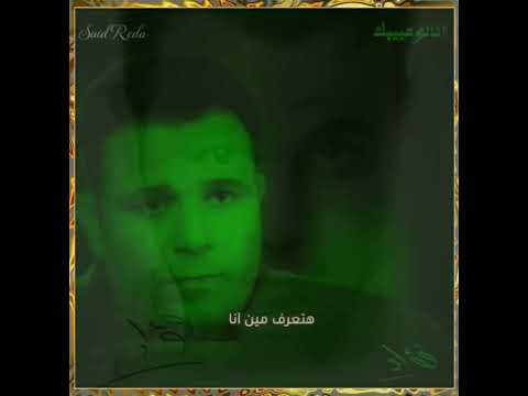 أنا لو حبيبك محمد فؤاد