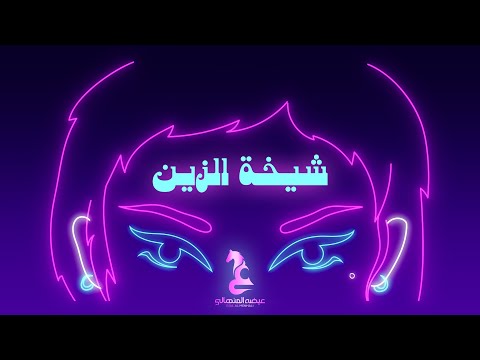 عيضه المنهالي شيخة الزين حصريا 2024