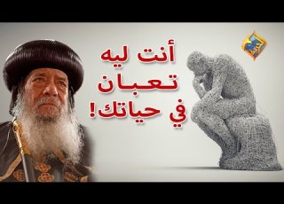 أنت ليه تعبان في حياتك البابا شنودة قناة الحرية