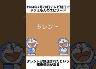 ドラえもんのタレントの都市伝説 ドラえもん タレント