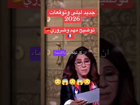 توقعي لما سيحدث في بداية العام 2026 توقعاتي اكسبلور ترند Foryou Youtube لايك Viral ريلز