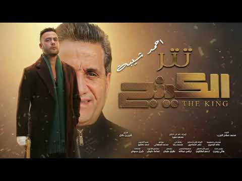 تتر الكينج ناس سفنج وكلامها بنج احمد شيبه وعصام صاصا هتقابل ناس كانك