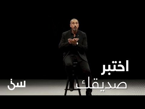 الشقيري يقدم لك طريقة تختبر بها أصدقاء المصلحة