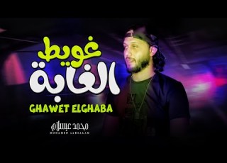 مزمار غويط الغابة الجديد عبسلام مصر 2022 الموسيقار محمد عبد السلام