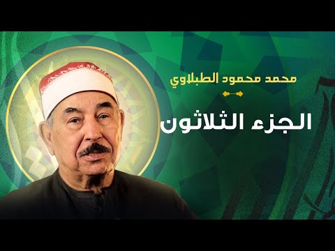 الجزء الثلاثون مرتل الشيخ محمد محمود الطبلاوي الجزء الثلاثون مرتل الشيخ محمد محمود الطبلاوي
