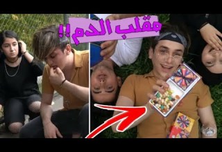 تحدي الحلاوة المعفنة مع فريق نور مار مقلب الدم في فريق Nour Mar5