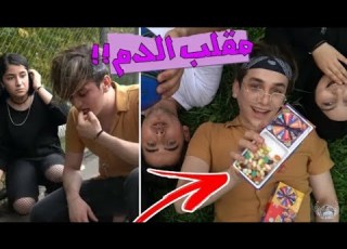 تحدي الحلاوة المعفنة مع فريق نور مار مقلب الدم في فريق Nour Mar5