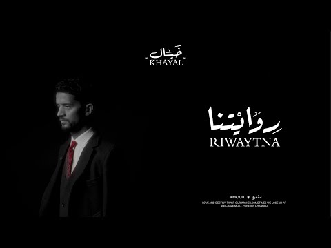 Yassine Sanhaji RIWAYTNA Ft Oussama Doumi OFFICIAL MUSIC