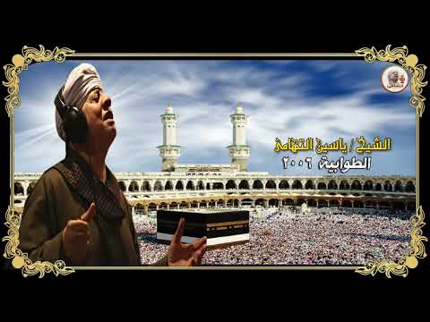 الشيخ ياسين التهامي كن جميلا تري الوجود جميلا رقم 364