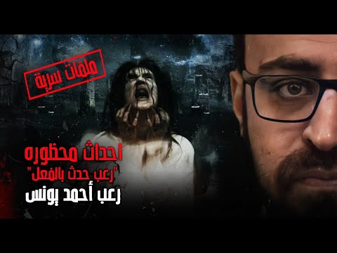 أحداث محظورة ملفات سرية رعب أحمد يونس