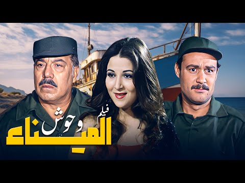 فيلم وحوش الميناء كامل فريد شوقي بوسي فاروق الفيشاوي HD
