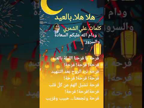 جديد اغاني العيد2026 اغنية هلا هلا بالعيد من اجمل اغاني العيد من كلمات علي الشمري