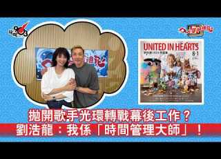  拋開歌手光環轉戰幕後工作 劉浩龍 我係 時間管理大師