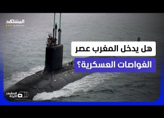 المغرب يختبر الردع تحت الماء وسلاح الأعماق يقترب من مضيق جبل طارق المشهد الليلة