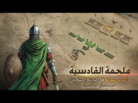معركة القادسية كأنك تراها جميع تفاصيلها من البداية إلى الانتصار 636م