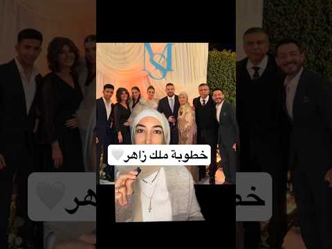 خطوبة ملك أحمد زاهر و شريف الليثي