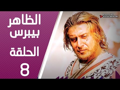 مسلسل الظاهر بيبرس ـ الحلقة 8 الثامنة كاملة HD Alzaher Bibars