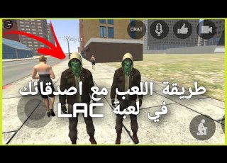  طريقة اللعب مع اصدقائك في لعبة LAC الطريقة مضمونة 100
