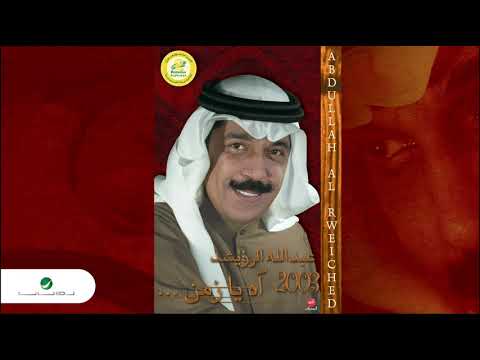 Abdullah Al Ruwaished Ah Ya Zaman عبد الله الرويشد اه يا زمن