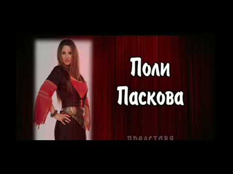 Поли Паскова и асанбъл Ритми