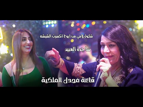 ساجدة عبيد شكول لامي من اروح انكسرت الشيشه قاعة مجدل الملكية ساجدة عبيد شكول لامي من اروح انكسرت الشيشه قاعة مجدل الملكية