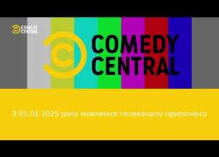  Припинення мовлення Comedy Central Україна 01 01 2025