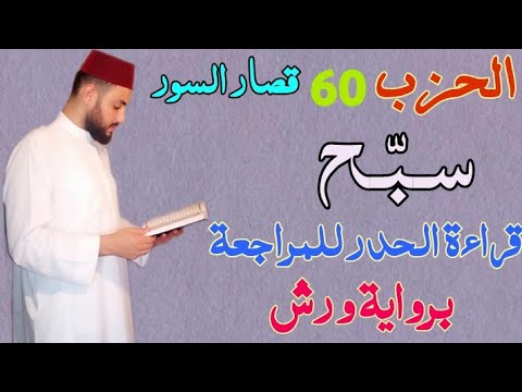الحزب 60 سبح قراءة سريعة للمراجعة والتكرار والحفظ برواية ورش على وقف الهبطي