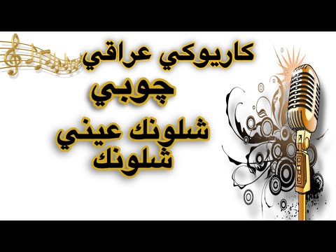 شلونك عيني شلونك كاريوكي جوبي Arabic Karaoke