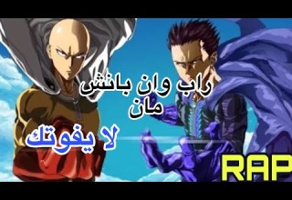 راب وان بانش مان حرب الأنميات