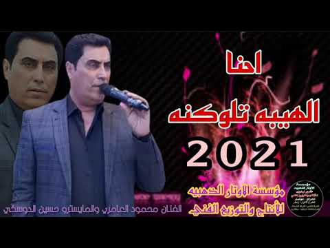 جدید الفنان محمود العامري دبكات احنا الهيبه تلوكنه2021 موسسة الأوتار الذهبيه 07503794968