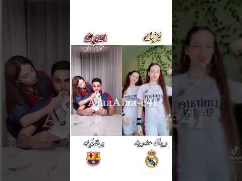 مين بتشجع ريال مدريد او برشلونه احبكم اكسبلور ترند تصميمي