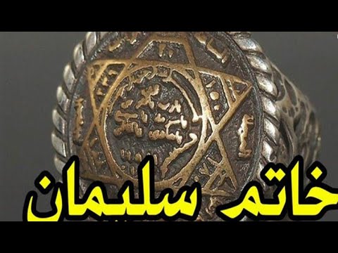 سر خاتم سليمان الحقيقى ستفعل به الخوارق وتحقق كل ماتريد سر خاتم سليمان الحقيقى ستفعل به الخوارق وتحقق كل ماتريد