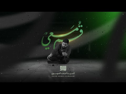 ق م م عي أحبيبي قد غبت في التراب السيد أحمد الموسوي