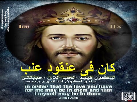 ترنيمة كان فى عنقود عنب ياريت نقدر نعيش حياة المحبة الحيقية اللى شوفنها فى قصة عنقود العنب