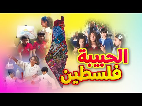 الحبيبة فلسطين مراد شريف طيور الجنة الحبيبة فلسطين مراد شريف طيور الجنة