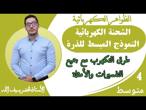 الشحنة الكهربائية و النموذج المبسط للذرة تفسير شامل لطرق التكهرب السنة الرابعة متوسط