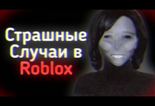СТРАШНЫЕ СЛУЧАИ В ROBLOX