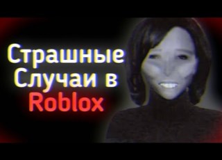 СТРАШНЫЕ СЛУЧАИ В ROBLOX