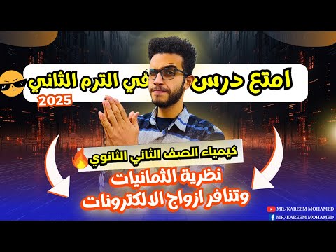اقوي شرح الدرس الثاني نظرية الثمانيات كيمياء الصف الثاني الثانوي الترم الثاني 2025 اقوي شرح الدرس الثاني نظرية الثمانيات كيمياء الصف الثاني الثانوي الترم الثاني 2025