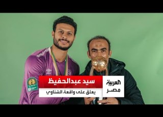 سيد عبد الحفيظ عن واقعة الشناوي مع جماهير الأهلي لم يسئ الأدب بس في الحاجات اللي زي دي لازم يبعد
